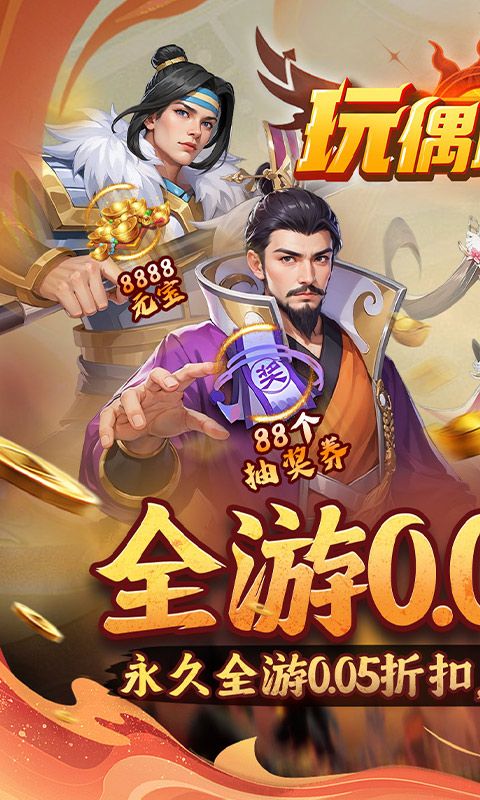 玩偶联盟（0.05折福利三国）