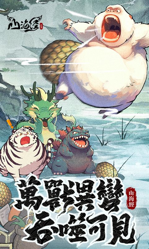 山海经幻想录（免费版）