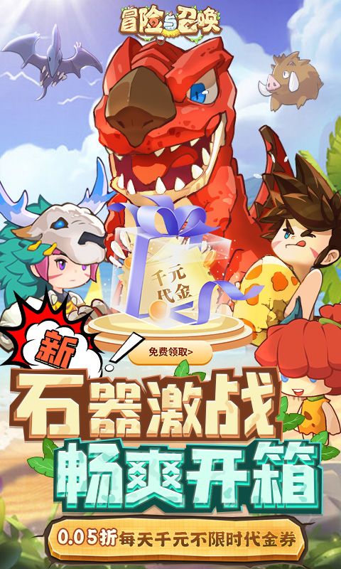 冒险与召唤（0.05折免费版）