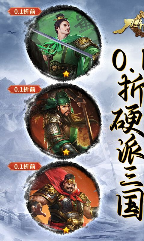 刀锋无双2（0.1折三国争霸）