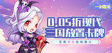 一剑屠龙（0.05折代金买断版）