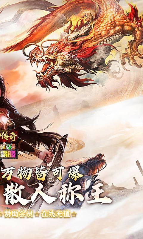 梦幻传奇（猛男霸服免费超变）