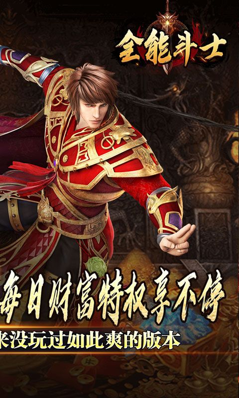 全能斗士（金蛋送福爽爽爆）