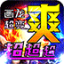 烈火战车（画龙全免超变超爽）v1.0.2