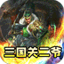 主宰无双（三国送SSR青龙刀）v1.0.2