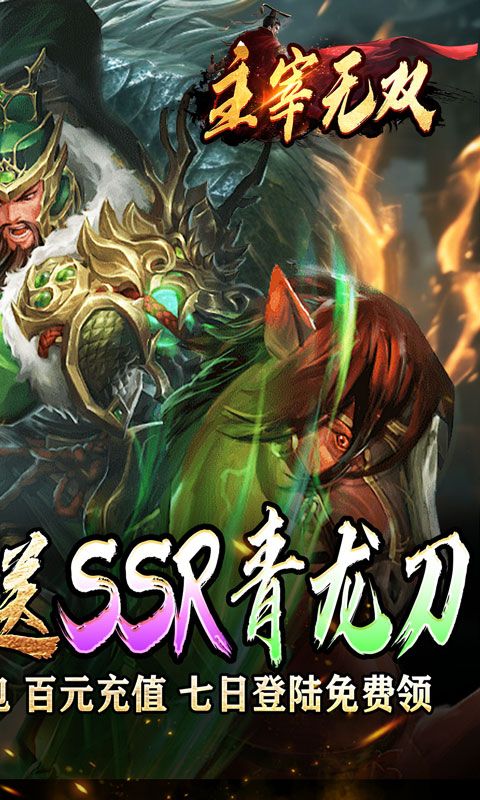 主宰无双（三国送SSR青龙刀）