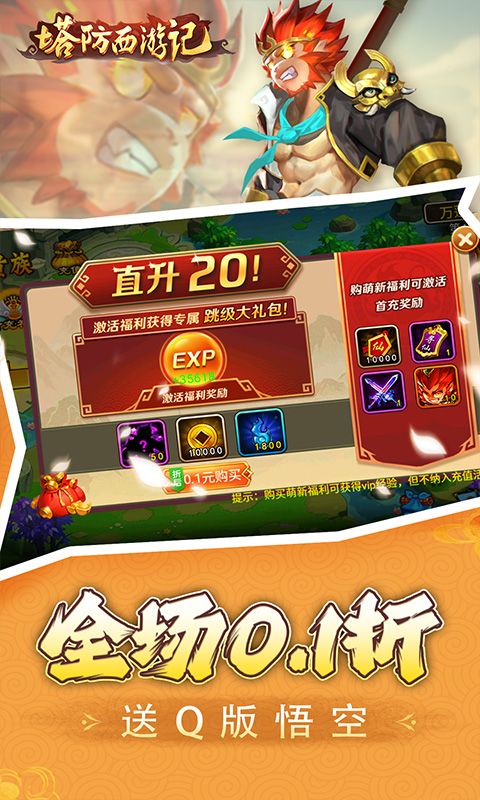 塔防西游记（0.1折免费代金版）