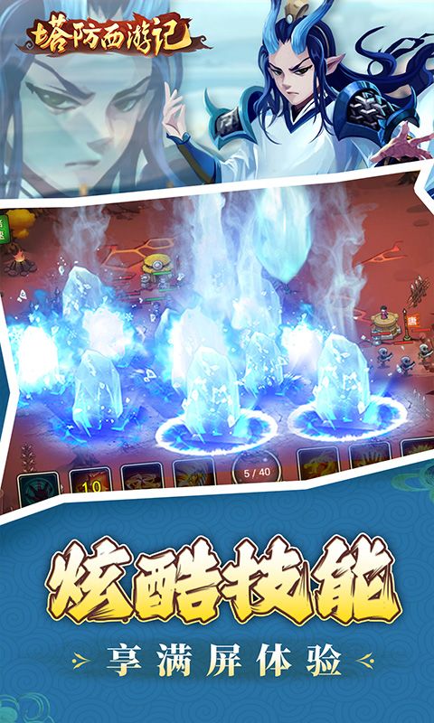 塔防西游记（0.1折免费代金版）