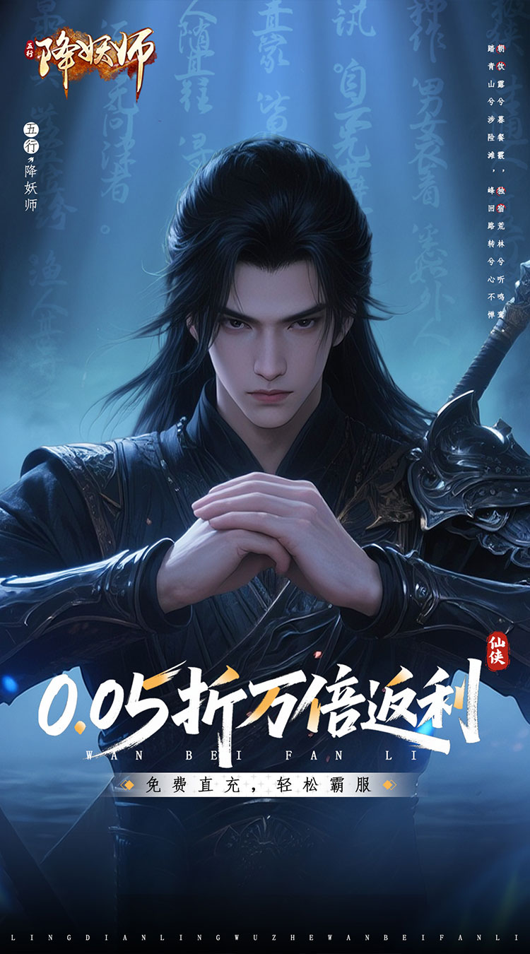 五行降妖师（0.05折万倍返利）
