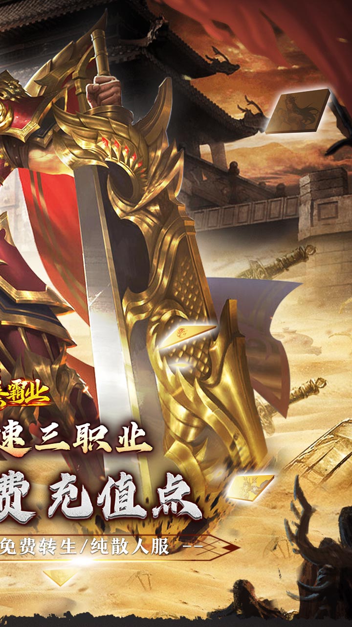 大秦霸业（爆爽无限充值点）