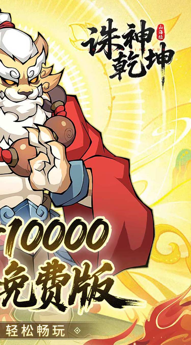 诛神乾坤（0.05折10000代金免费版）