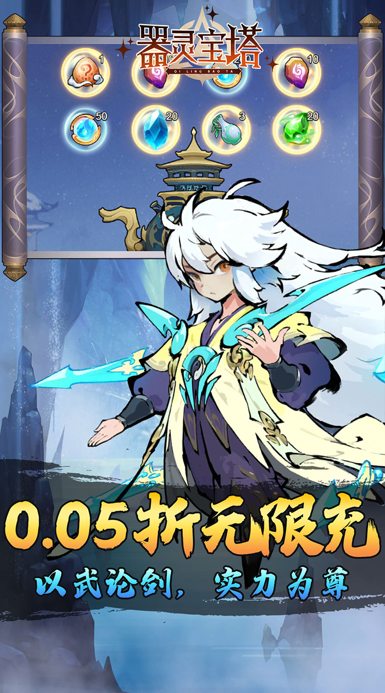 器灵宝塔（热血修仙0.05折）