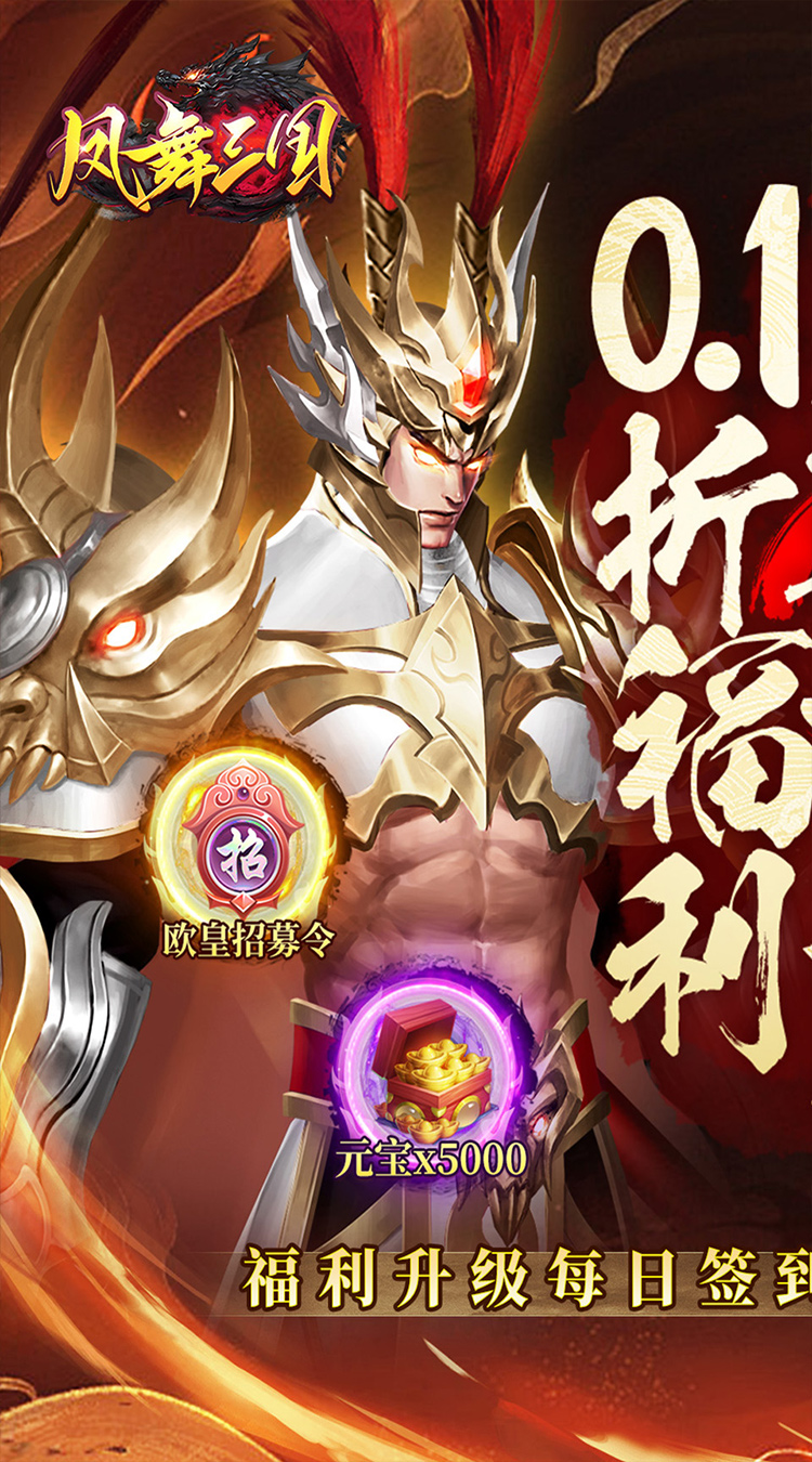 凤舞三国（0.1折放置三国特权免费版）