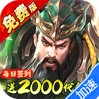 凤舞三国（0.1折放置三国特权免费版）