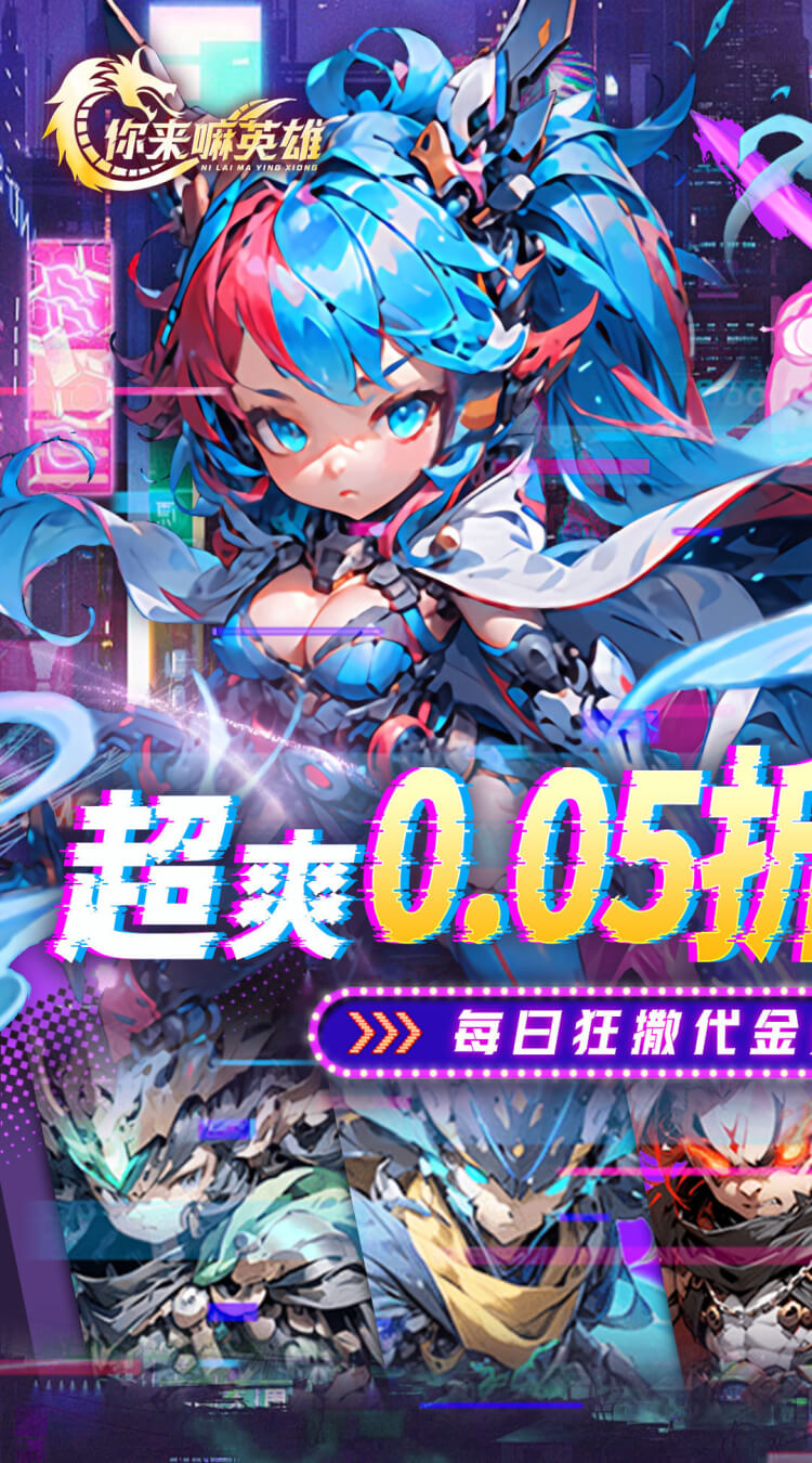 你来嘛英雄（0.05折赛博免费版）
