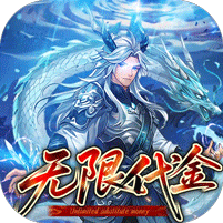 戳爆三国（0.05折无限代金）
