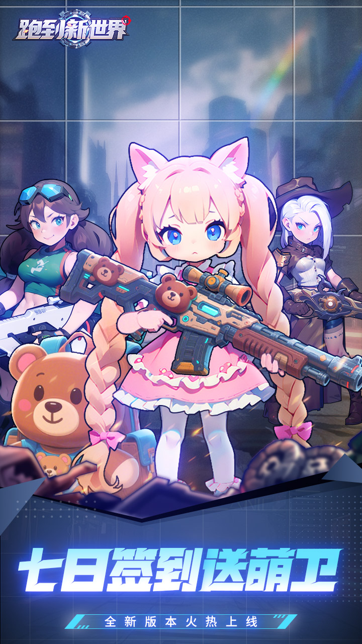 跑到新世界（0.05折专服）