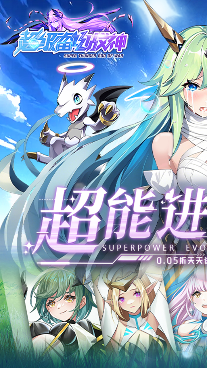 超级雷电战神（0.05折天天648）