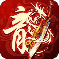 烈焰之怒（零氪免充专属神器）v1.0.2