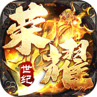 荣耀世纪（零氪爽玩通关）v1.0.2