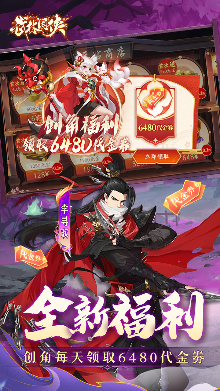 武林闲侠（0.1折免费版）