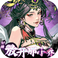 宫三国（0.1折放开那小乔）