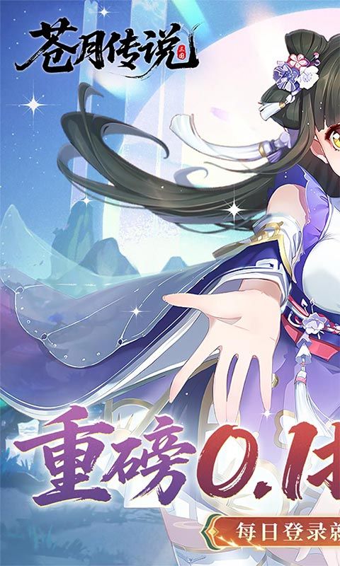 苍月传说（0.1折送648福利版）
