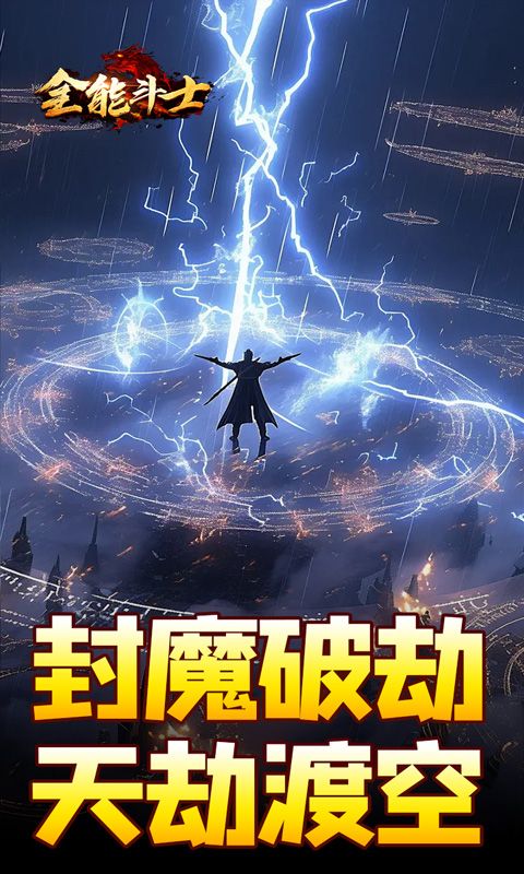 全能斗士（剑劫破魔专属）