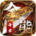 全能斗士（剑劫破魔专属）v1.0.2