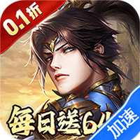 征战九州（0.1折天天送648）