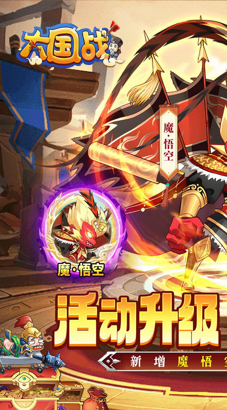 大国战（0.05折魔悟空降临免费版）