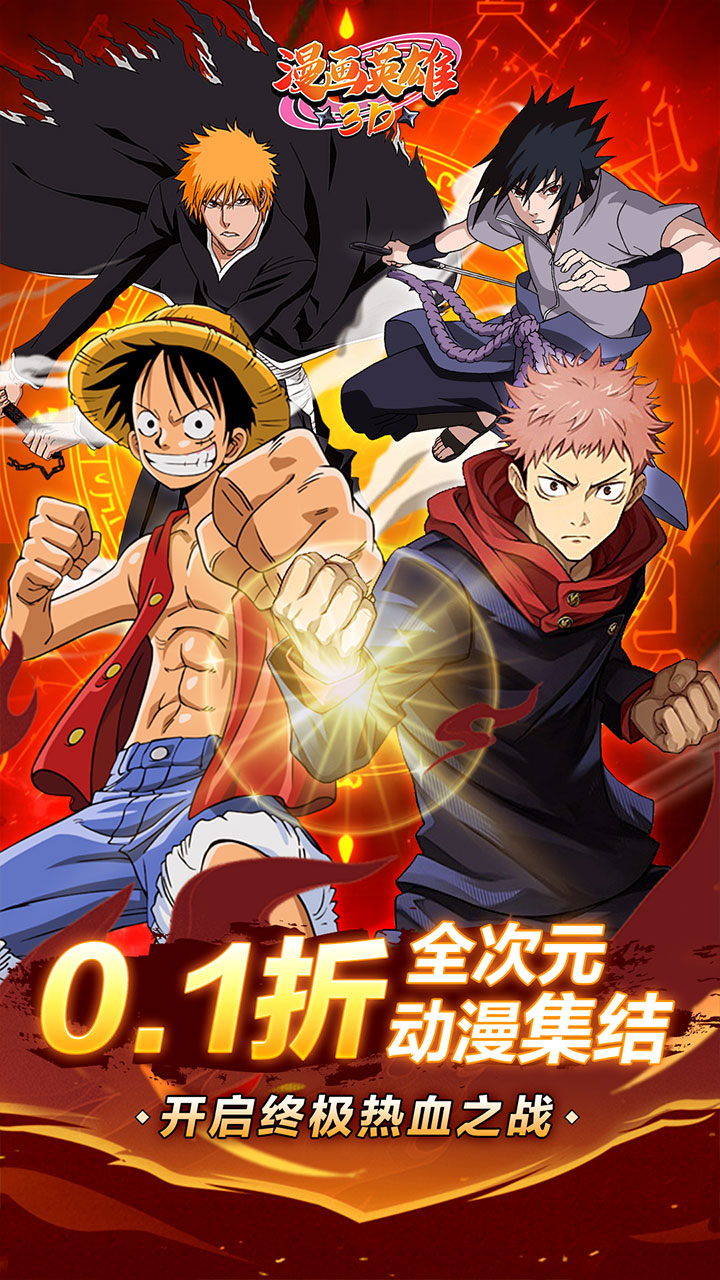 漫画英雄3D（死神vs火影0.1折）