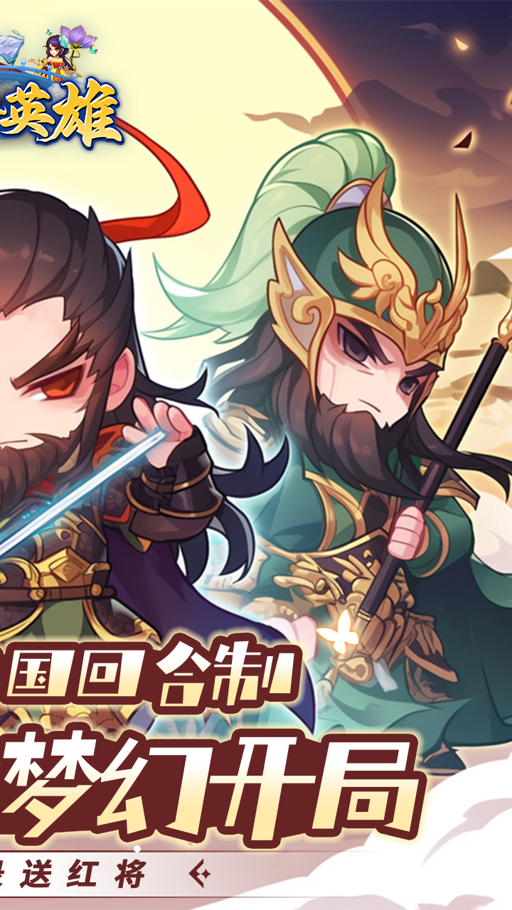 三个英雄（0.1折）