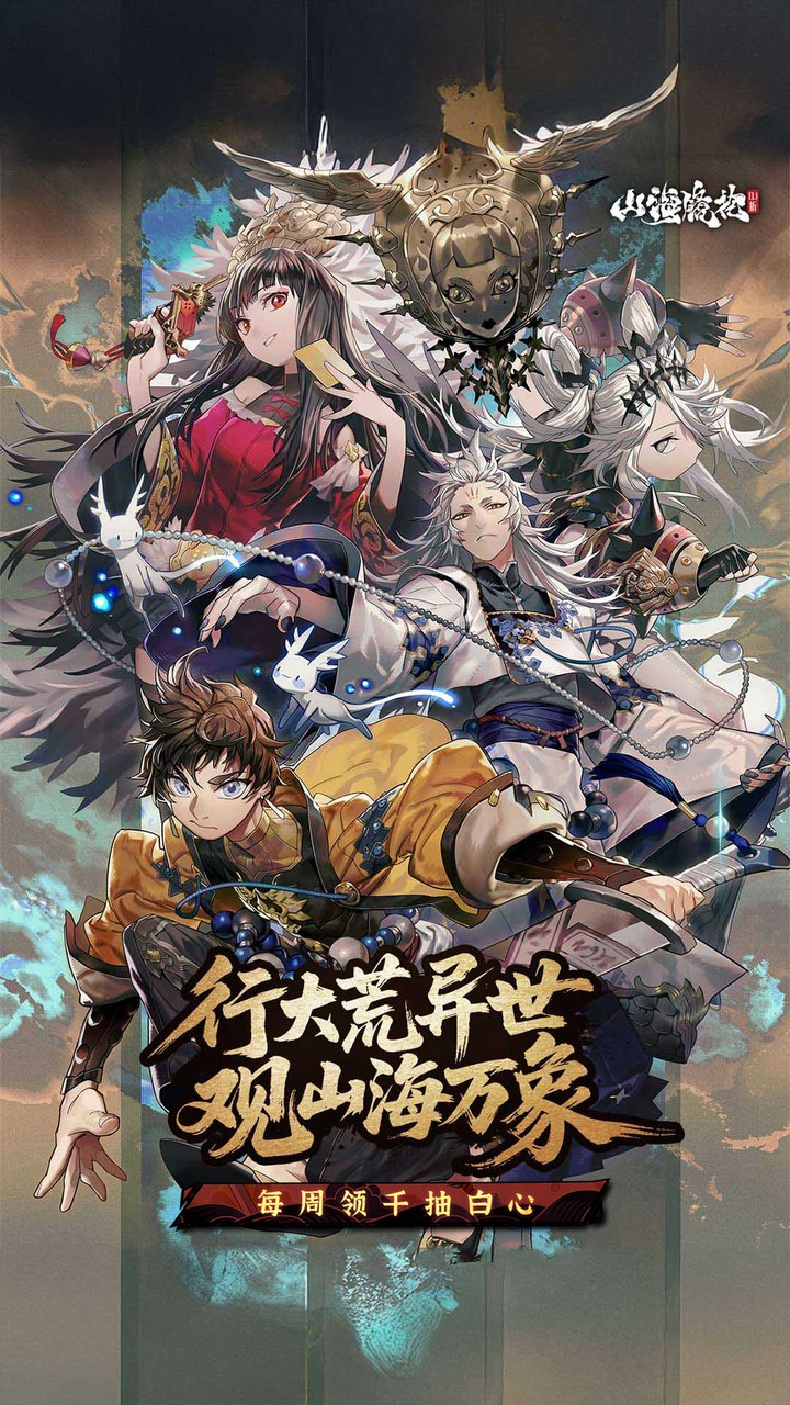 山海镜花（白心永动版）