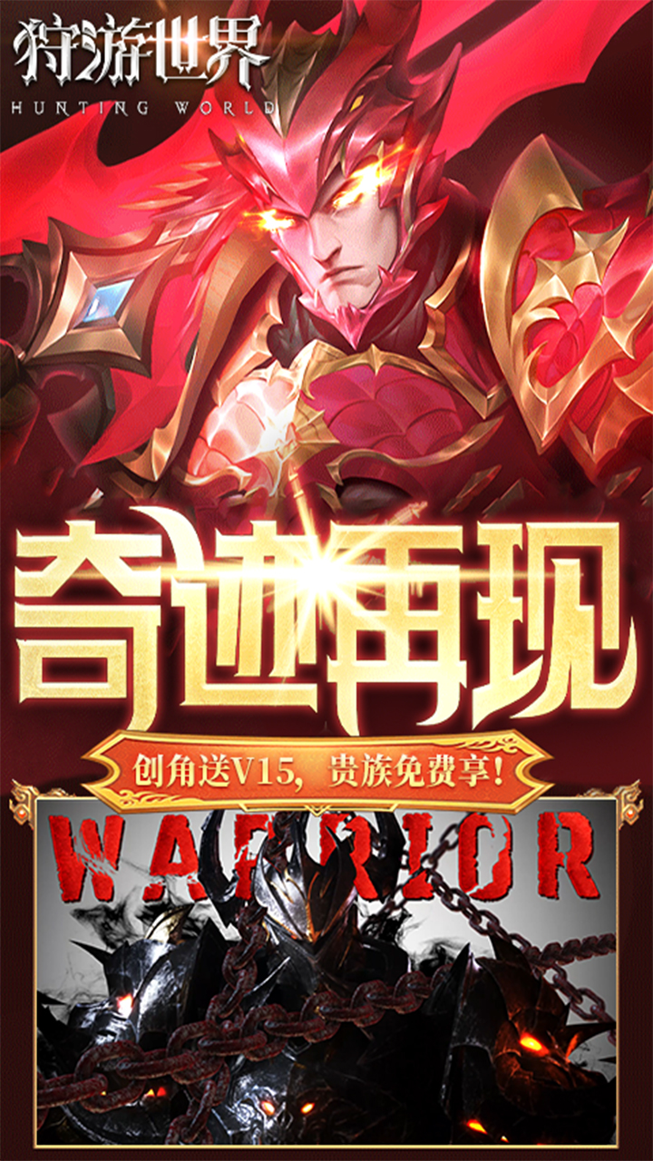 狩游世界（0.1折高爆代金券版）