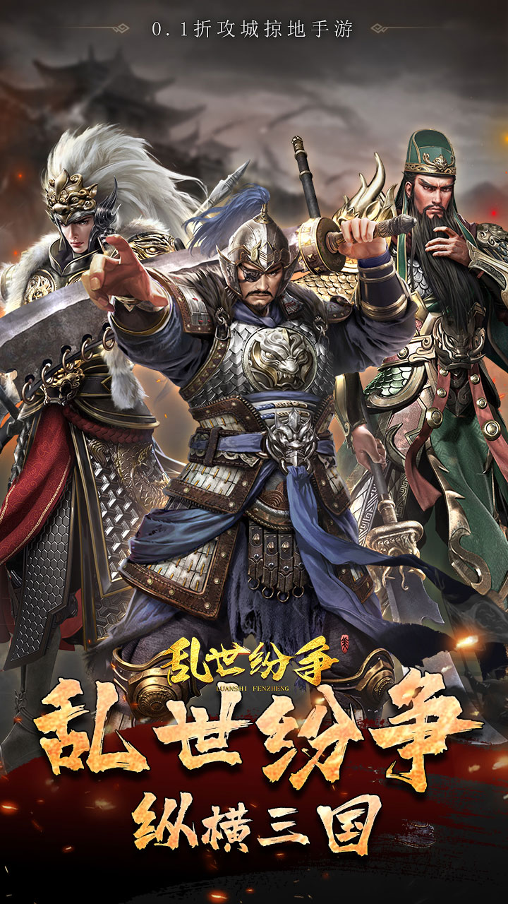 乱世纷争（0.1折攻城略地）