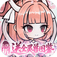 梦仙灵（0.05折送灵兽图鉴）