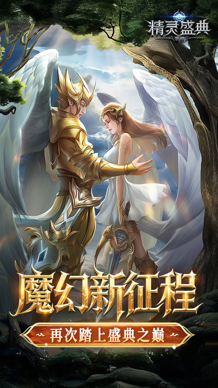 精灵盛典：黎明（十倍返利）