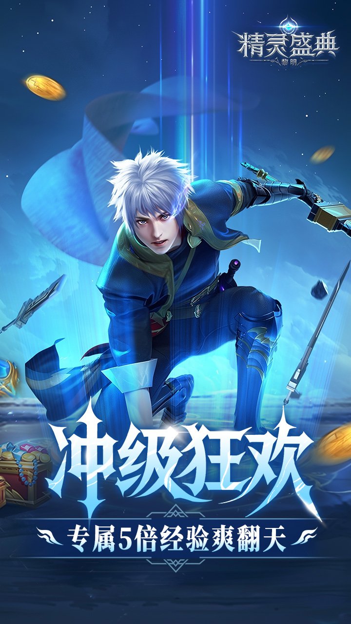 精灵盛典：黎明（十倍返利）