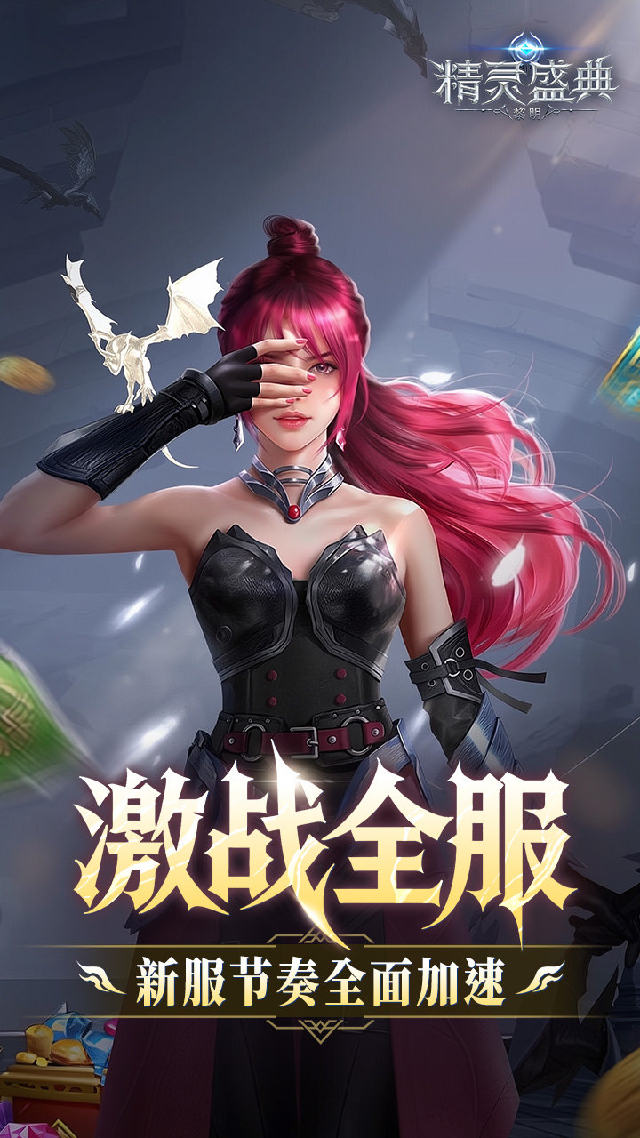 精灵盛典：黎明（十倍返利）