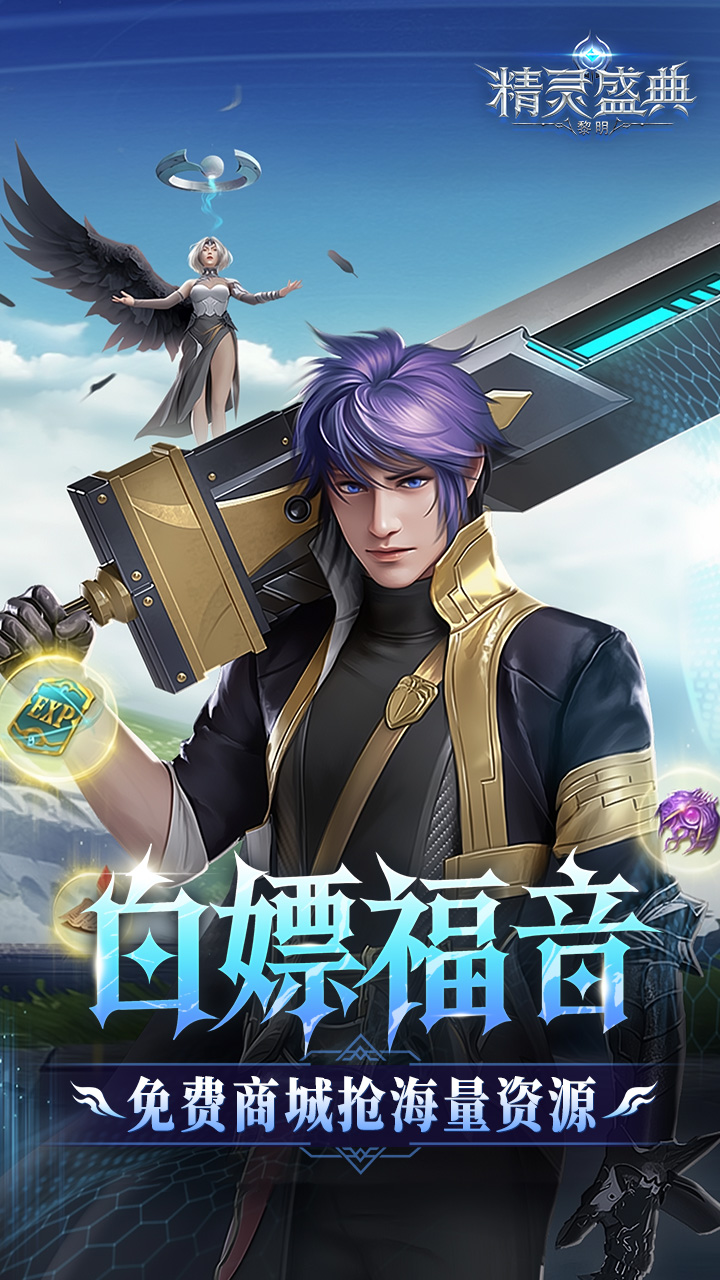 精灵盛典：黎明（十倍返利）