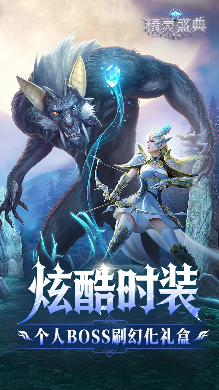 精灵盛典：黎明（十倍返利）