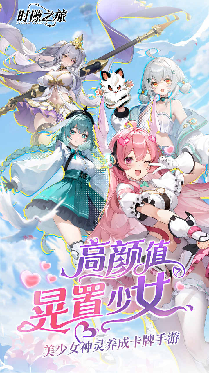 时隙之旅（国风美少女卡牌）