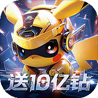 口袋精灵2（送满星SP刷充）v1.0