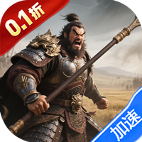 三国将无双（0.1折合纵连横）