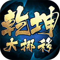 乾坤大挪移（内置0.1折）