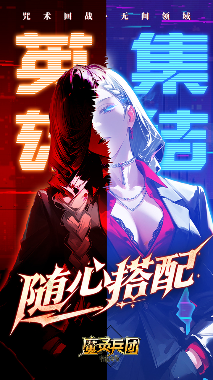 魔灵兵团（0.1折咒术免费版）