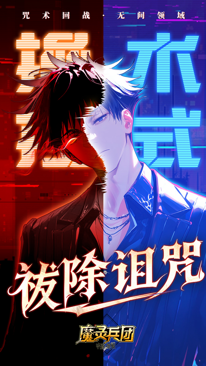 魔灵兵团（0.1折咒术免费版）