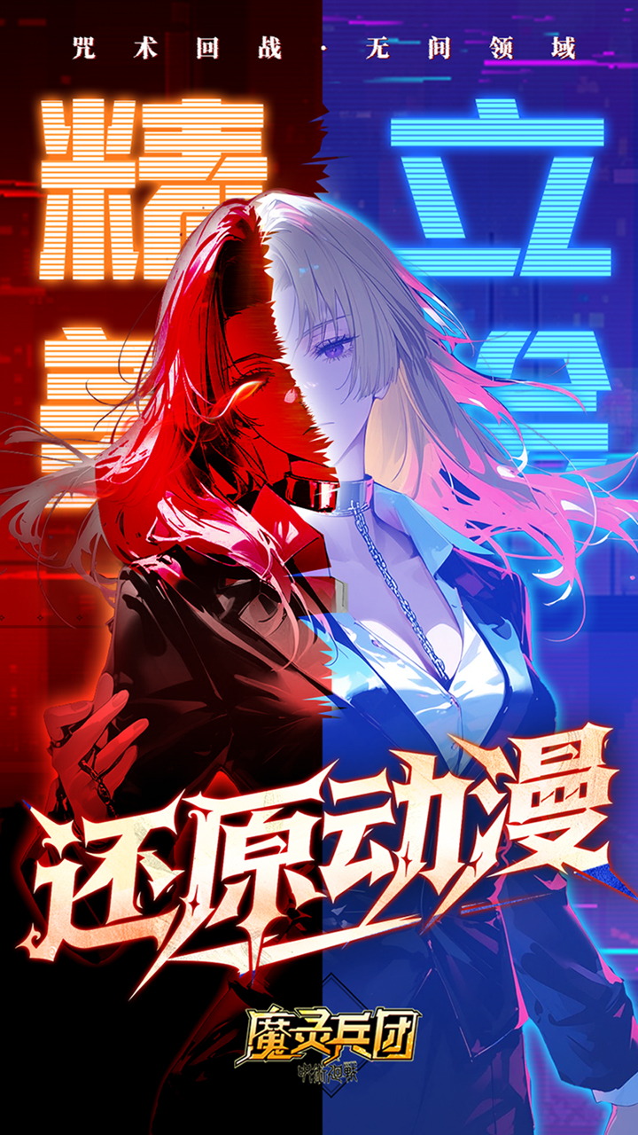 魔灵兵团（0.1折咒术免费版）
