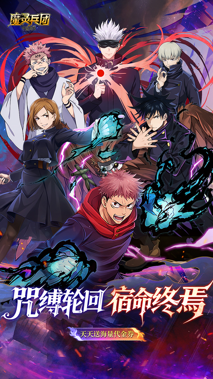 魔灵兵团（0.1折咒术免费版）